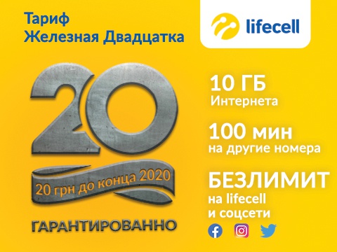 Lifecell тариф