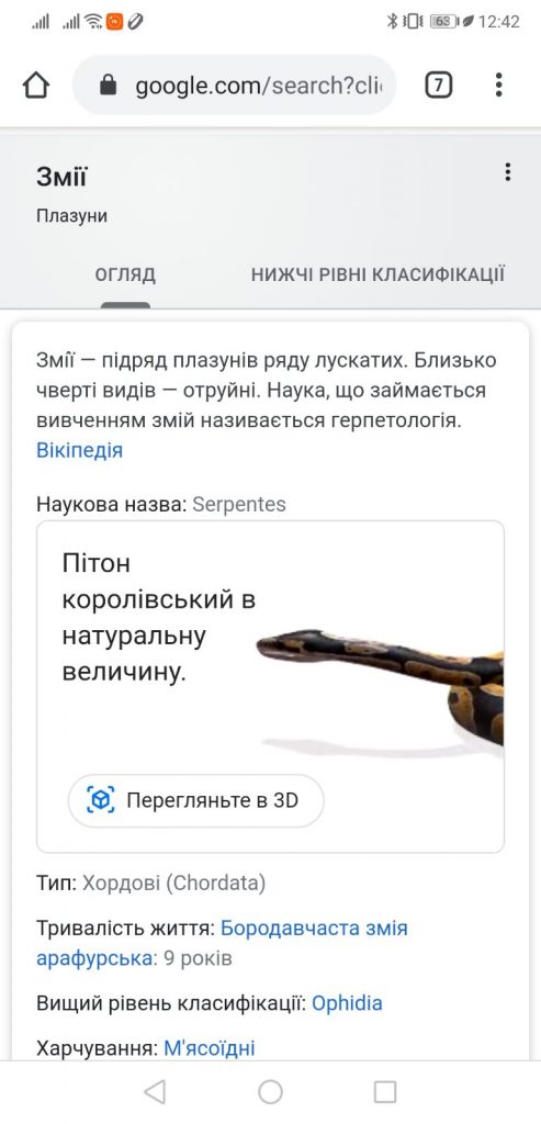 Змія в 3D