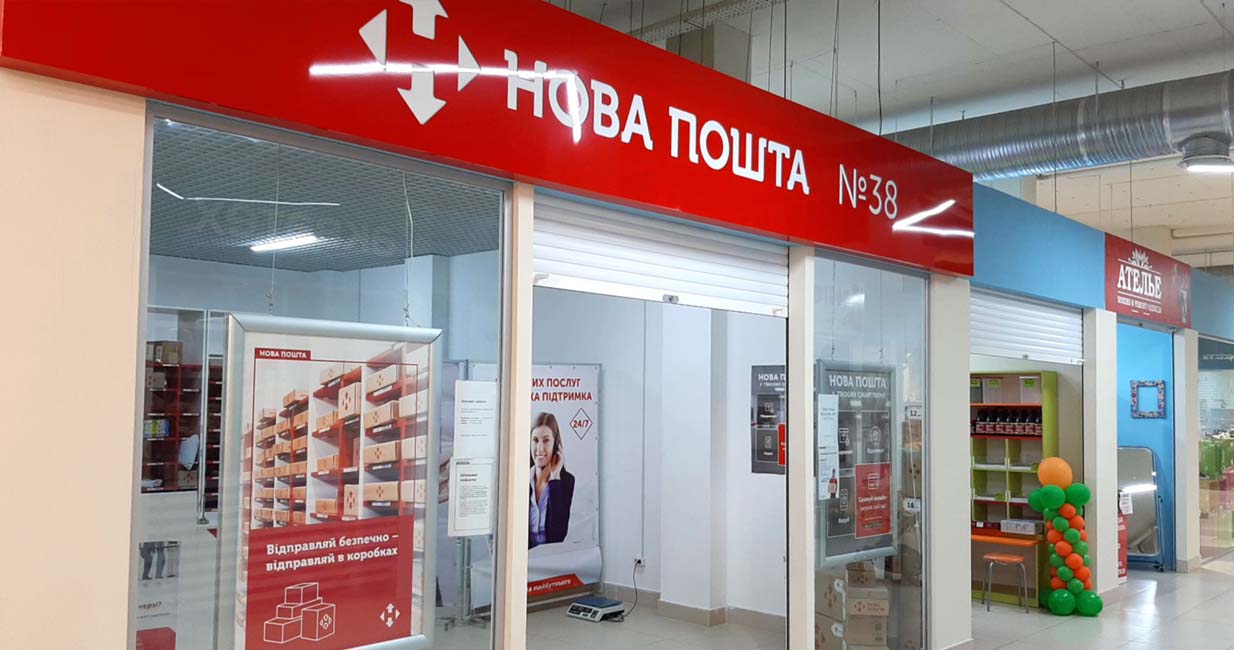 Нова пошта