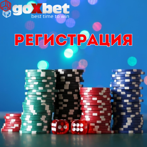 Как пройти регистрацию в онлайн казино Goxbet1